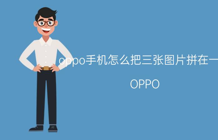 oppo手机怎么把三张图片拼在一起 OPPO vivo怎么连拍？